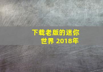 下载老版的迷你世界 2018年